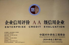 喜訊 | 一安公司榮獲對外承包工程企業信用等級評價AA級